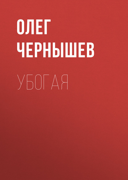 

Убогая