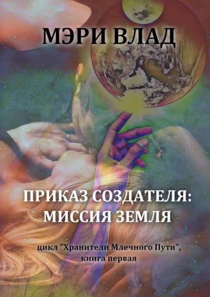 

Приказ Создателя: миссия Земля