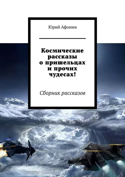 Обложка книги Космические рассказы о пришельцах и прочих чудесах! Сборник рассказов, Юрий Афонин