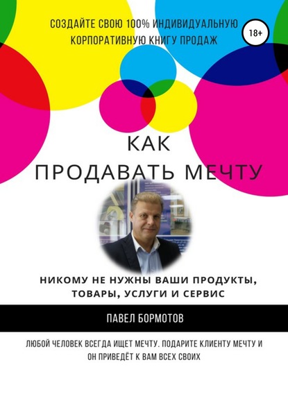 Как продавать мечту - Павел Бормотов
