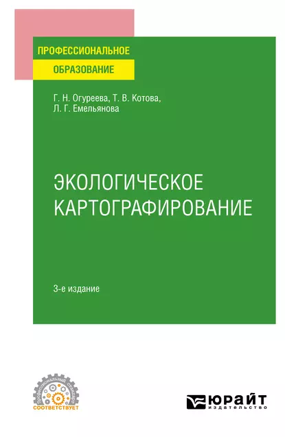 Обложка книги Экологическое картографирование 3-е изд., испр. и доп. Учебное пособие для СПО, Людмила Георгиевна Емельянова