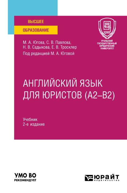 Английский язык для юристов (A2-B2) 2-е изд., пер. и доп. Учебник для вузов