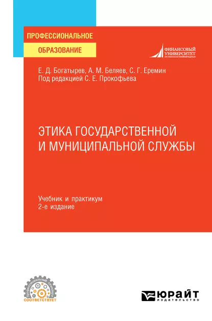 Обложка книги Этика государственной и муниципальной службы 2-е изд., пер. и доп. Учебник и практикум для СПО, Сергей Геннадьевич Еремин