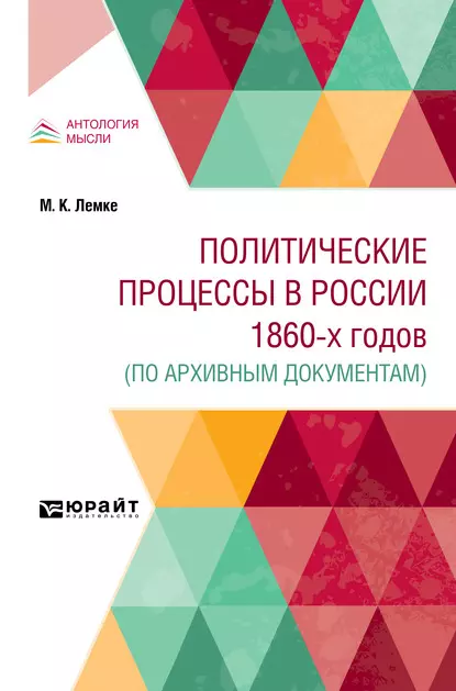 Обложка книги Политические процессы в России 1860-х годов (по архивным документам), Михаил Константинович Лемке