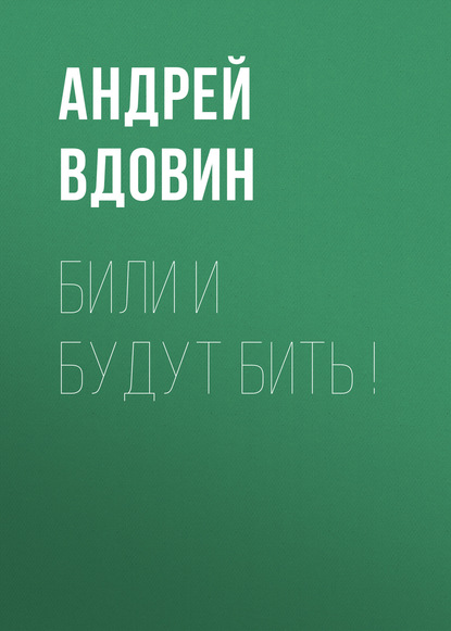 

Били и будут бить!