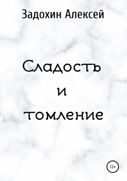 Алексей Эдуардович Задохин — Сладость и томление