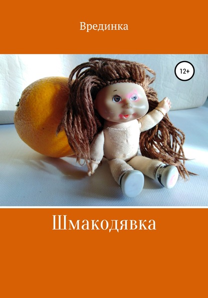 

Шмакодявка