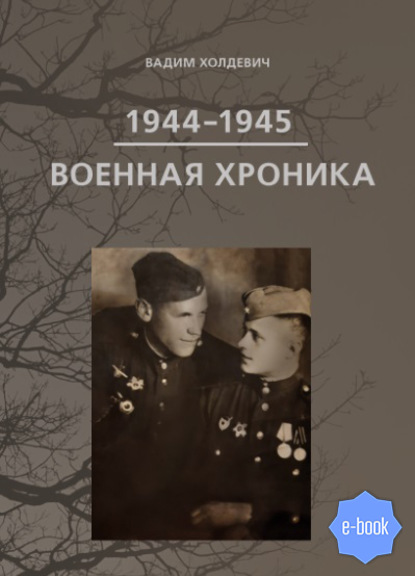 Военная хроника 1944-1945 - Вадим Холдевич