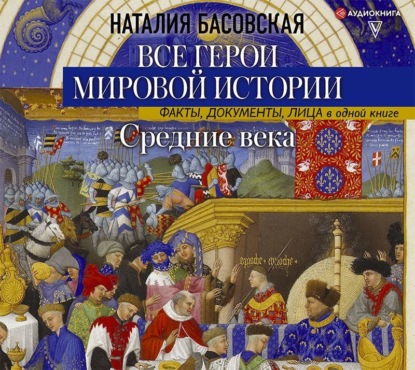 Наталия Басовская — Средние века. Все герои мировой истории