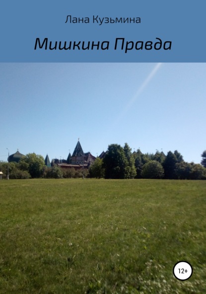 

Мишкина правда