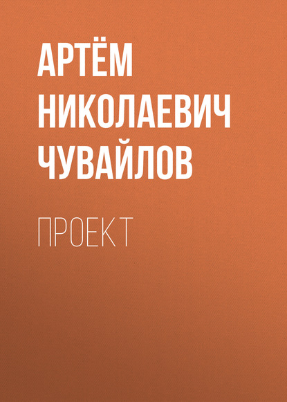 

Проект