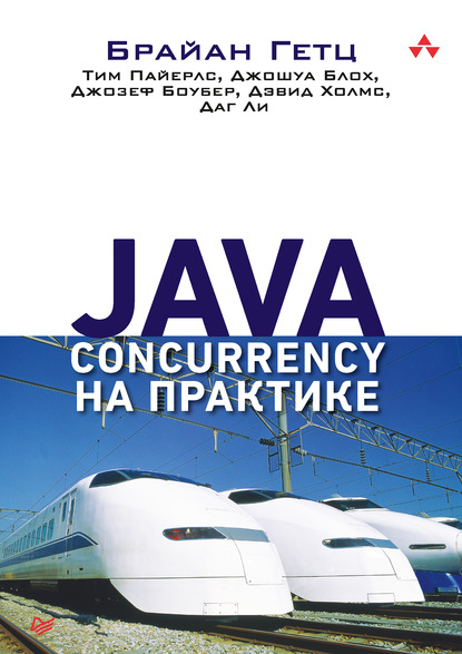 Джошуа Блох — Java Concurrency на практике