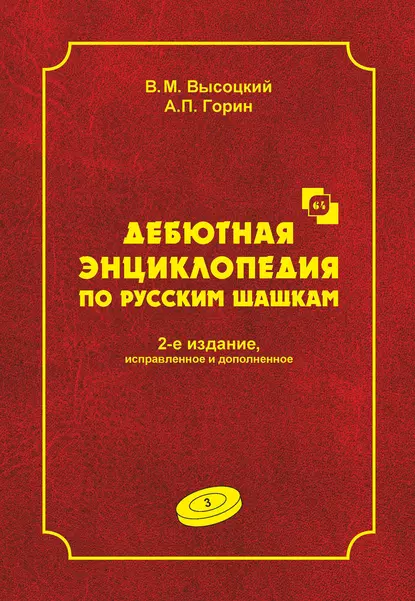 Обложка книги Дебютная энциклопедия по русским шашкам. Том 3, В. М. Высоцкий