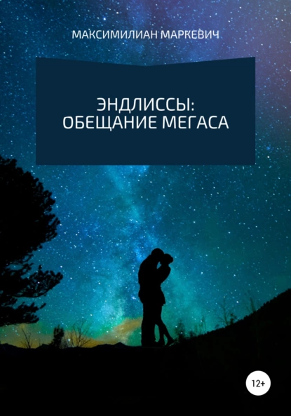 Обложка книги Эндлиссы: Обещание Мегаса, Максимилиан Валентинович Маркевич