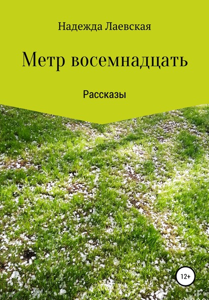 

Метр восемнадцать