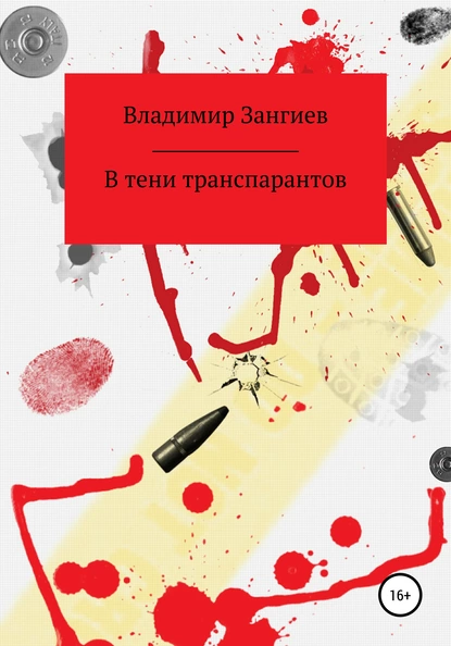 Обложка книги В тени транспарантов, Владимир Александрович Зангиев