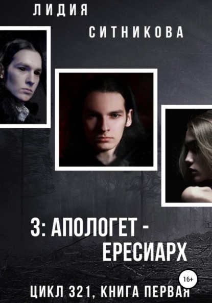 

Книга первая. 3: Апологет – Ересиарх