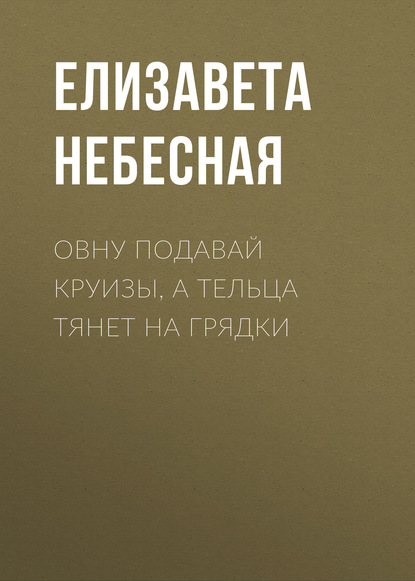 

Овну подавай круизы, а тельца тянет на грядки