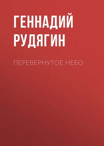 

Перевернутое небо