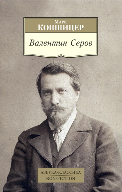 Обложка книги Валентин Серов, Марк Копшицер