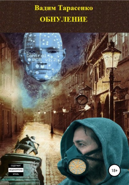 

Обнуление