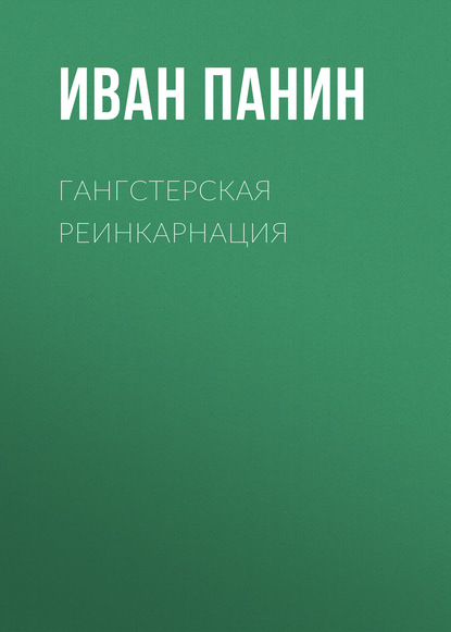 Иван Панин — Гангстерская реинкарнация