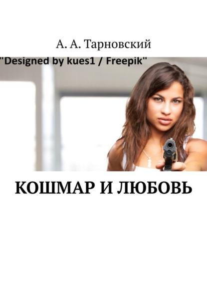 

Кошмар и любовь