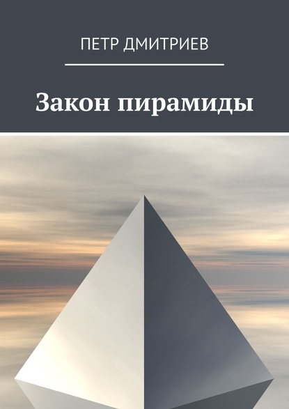 Петр Дмитриев - Закон пирамиды
