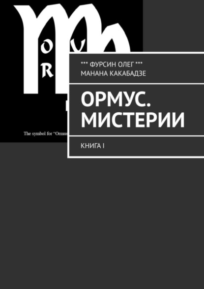 Олег Фурсин — Ормус. Мистерии. Книга I