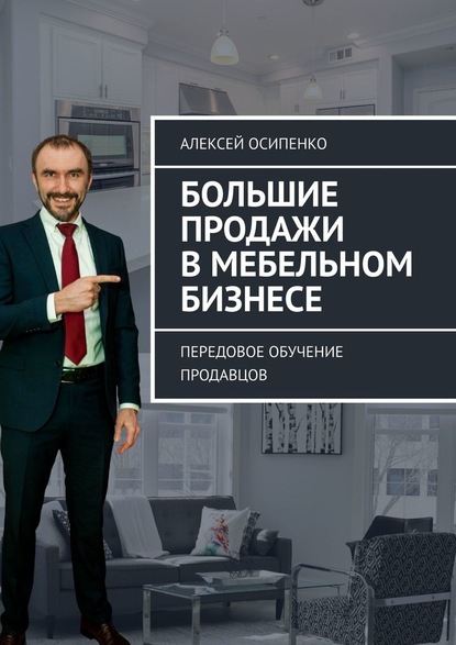 Алексей Осипенко - Большие продажи в мебельном бизнесе. Передовое обучение продавцов