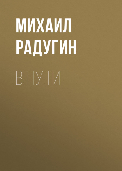 

В пути