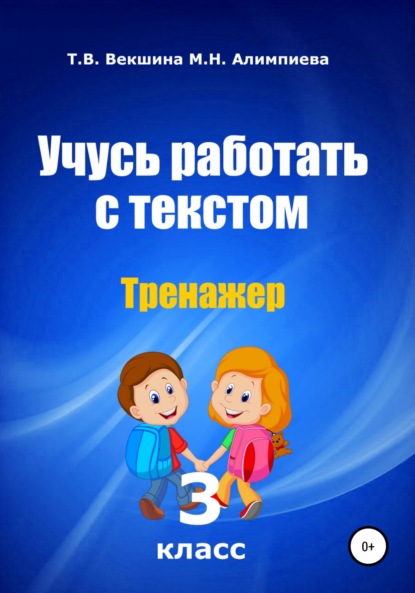 Учусь работать с текстом. Тренажер. 3 класс (Татьяна Владимировна Векшина). 2020г. 