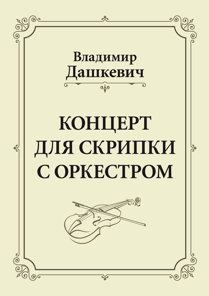 Владимир Дашкевич - Концерт для скрипки с оркестром. Клавир