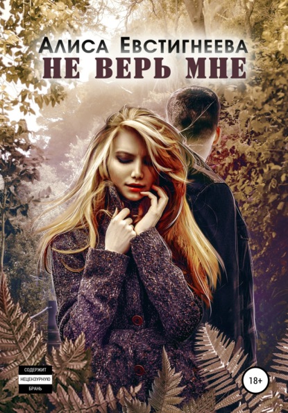 

Не верь мне