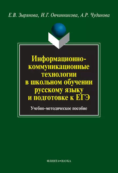 Обложка книги Информационно-коммуникационные технологии в школьном обучении русскому языку и подготовке к ЕГЭ. Учебно-методическое пособие, Е. В. Зырянова