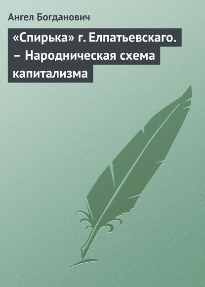 «Спирька» г. Елпатьевскаго. - Народническая схема капитализма