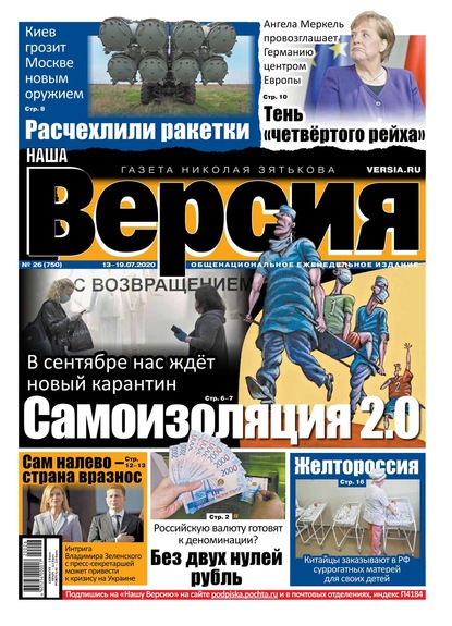 Наша Версия 26-2020 (Редакция газеты Наша Версия). 2020г. 