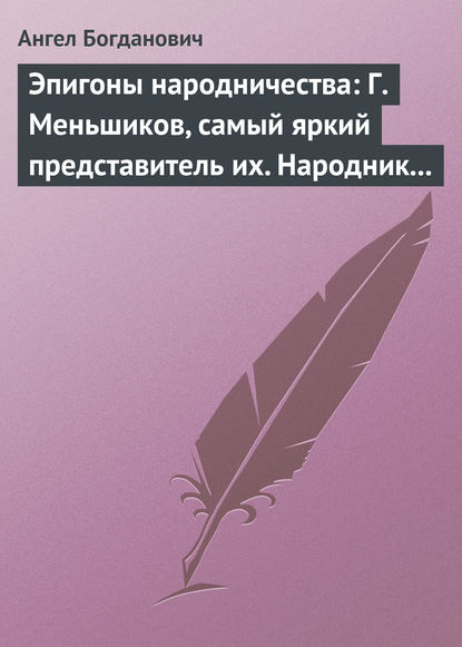 Эпигоны народничества: Г. Меньшиков, самый яркий представитель их. Народник старого типа: Н. Е. Петропавловский-Каронин