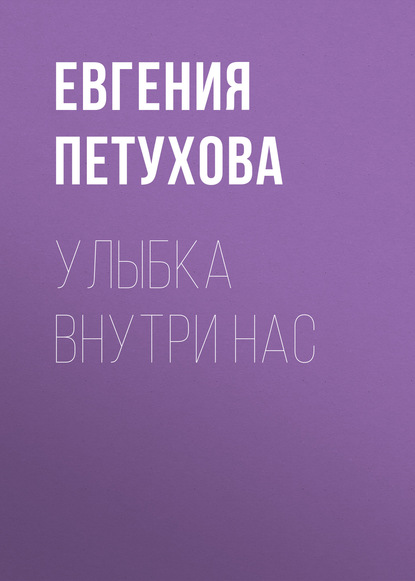 

Улыбка внутри нас