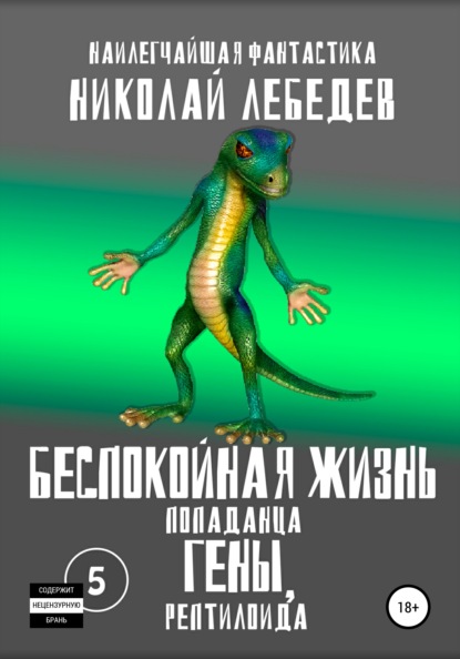 Николай Лебедев — Беспокойная жизнь попаданца Гены, рептилоида. Часть 5