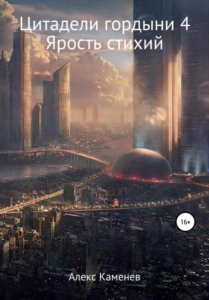 

Цитадели гордыни 4. Ярость Стихий