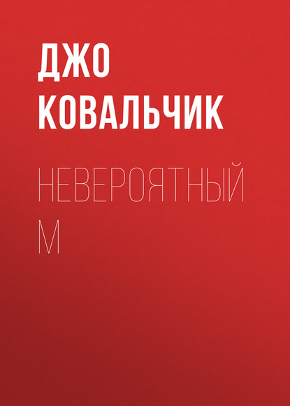 

Невероятный М