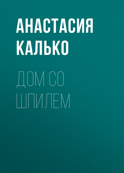 

Дом со шпилем