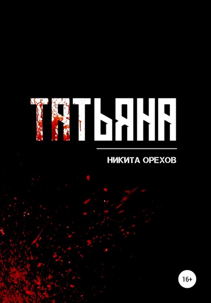 Татьяна - Никита Орехов