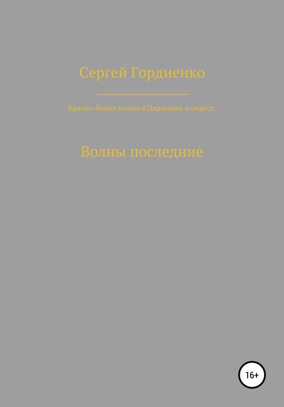 

Красно-белые волны в Царицыне и окрест. Волны последние