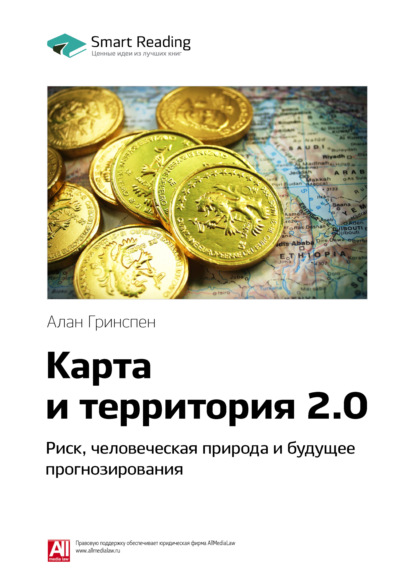 Ключевые идеи книги: Карта и территория 2.0. Риск, человеческая природа и будущее прогнозирования. Алан Гринспен - Smart Reading