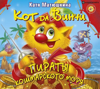 Катя Матюшкина - Кот да Винчи. Пираты Кошмарского моря