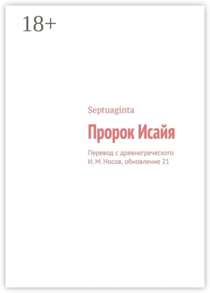 Обложка книги Пророк Исайя. Перевод с древнегреческого И. М. Носов, обновление 21, И. М. Носов