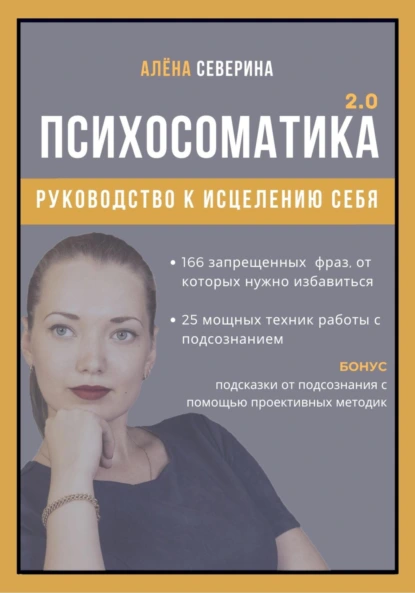 Обложка книги Психосоматика 2.0, Алена Сергеевна Северина