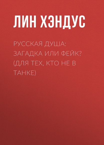 

Русская душа: загадка или фейк (Для тех, кто не в танке)